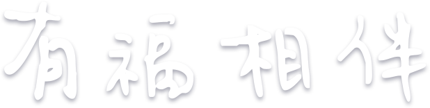 有福相伴